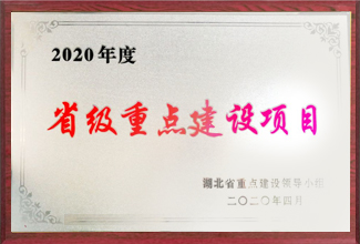 省級重點建設(shè)項目